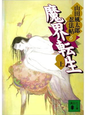 cover image of 魔界転生　上　山田風太郎忍法帖(6)